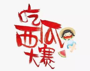 吃瓜大赛宣传语,吃瓜大赛，一夏狂欢等你来