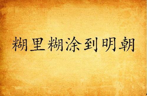 糊里糊涂的图片,探寻糊里糊涂的神秘世界